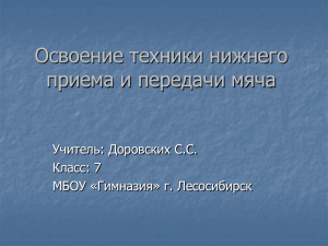 Освоение техники верхнего и нижнего приема мяча