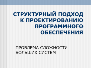 СТРУКТУРНЫЙ ПОДХОД К ПРОЕКТИРОВАНИЮ ПРОГРАММНОГО ОБЕСПЕЧЕНИЯ