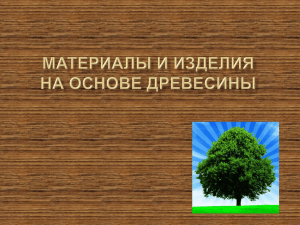 Лекция 03 - материалы из древесины