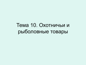 Тема 10. Охотничьи и рыболовные товары