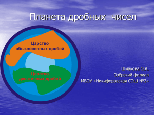 Презентация к уроку «Обыкновенные и десятичные дроби