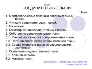 соединительные ткани