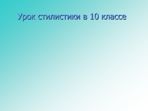 Урок стилистики в 10 классе