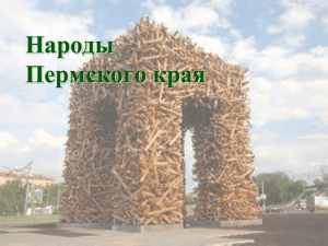 Народы_пермского_края