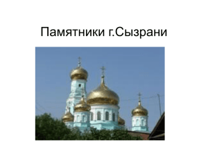 Памятники г.Сызрани