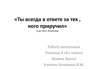 «Ты всегда в ответе за тех , кого приучил» А.де Сент