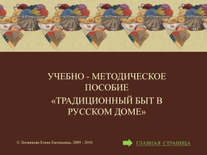 УЧЕБНО - МЕТОДИЧЕСКОЕ ПОСОБИЕ «ТРАДИЦИОННЫЙ БЫТ В РУССКОМ ДОМЕ»