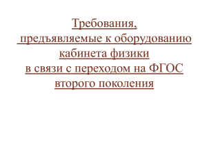 Требования к кабинету физики в рамках фгос