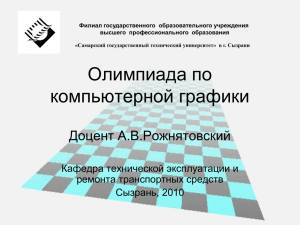 Примеры заданий олимпиады по компьютерной графике