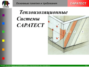 теплоизоляционные системы CAPATECT