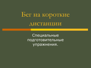 Бег на короткие дистанции Специальные подготовительные