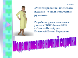 «Моделирование  плечевого изделия   с  цельнокроеным рукавом». Разработка урока технологии