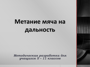 Метание мяча на дальность Методическая разработка для учащихся 5 – 11 классов