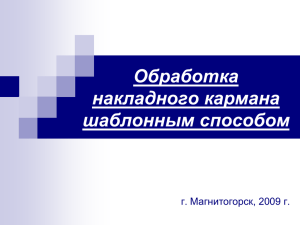 Обработка накладного кармана шаблонным способом