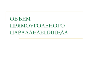 ОБЪЕМ ПРЯМОУГОЛЬНОГО ПАРАЛЛЕЛЕПИПЕДА