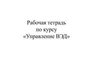 Рабочая тетрадь по курсу «Управление ВЭД