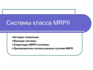 Системы класса MRPII