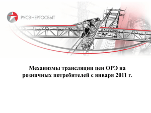 Механизмы трансляции цен ОРЭ на розничных потребителей с