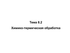 Тема 8.2 Химико-термическая обработка