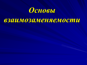 Основы взаимозаменяемости