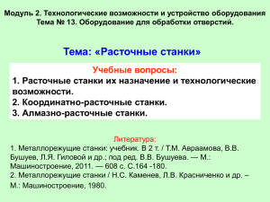 Тема: «Расточные станки