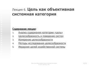 Цель как объективная системная категория