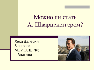 Можно ли стать А. Шварценеггером? Хоха Валерия 8 а класс