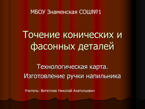 Точение конических и фасонных деталей Технологическая карта. Изготовление ручки напильника