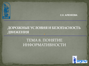 Тема 8 Понятие информативности