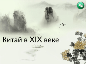 Китай в XIX веке