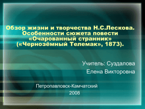 Обзор жизни и творчества Н.С.Лескова. Особенности сюжета повести «Очарованный странник» («Чернозёмный Телемак», 1873).