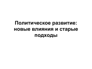 Политическое развитие: новые влияния и старые подходы