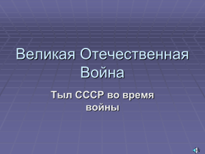 Великая Отечественная Война Тыл СССР во время войны