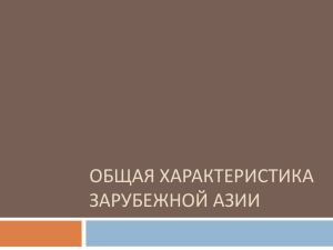 ОБЩАЯ ХАРАКТЕРИСТИКА ЗАРУБЕЖНОЙ АЗИИ