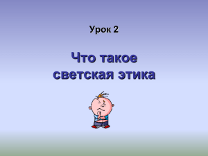 Что такое светская этика Урок 2