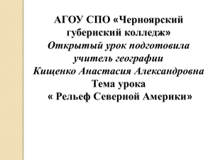 Рельеф и полезные ископаемые Северной Америки