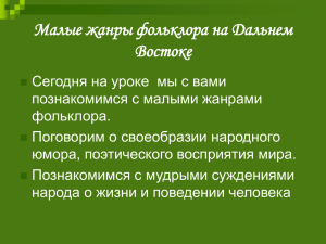 Малые жанры фольклора на Дальнем Востоке