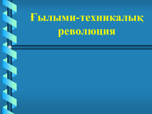 Ғылыми-техникалық революция Ғылыми