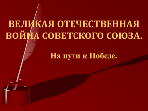 ВЕЛИКАЯ ОТЕЧЕСТВЕННАЯ ВОЙНА СОВЕТСКОГО СОЮЗА На пути к Победе.