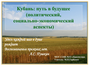 Кубань: путь в будущее (политический, социально-экономический аспекты)