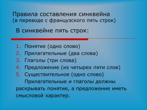 Правила составления синквейна (в переводе с французского