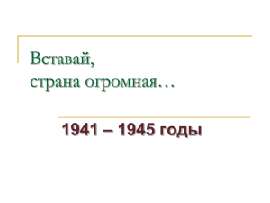 Урок «Вставай, страна, огромная…