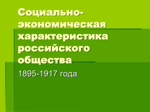 Социально-экономическая характеристика российского общества