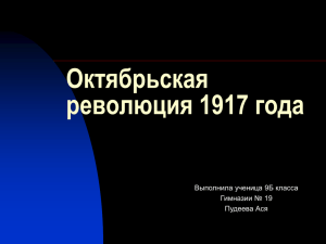 Пудеева Ася. Октябрьская революция 1917 года