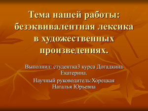 безэквивалентная лексика в художественных произведениях.