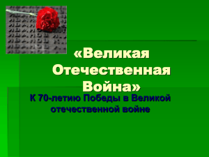 «Великая Отечественная Война» К 70-летию Победы в Великой