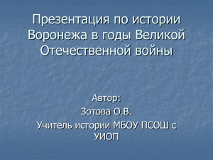 Подвиг Воронежа в ВОВ