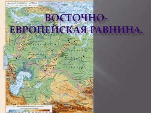 Восточно-Европейская равнина.