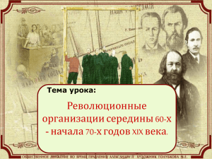 Революционные организации середины 60-х начала 70-х годов XIX века. -