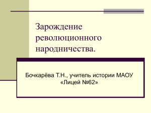 Зарождение революционного народничества